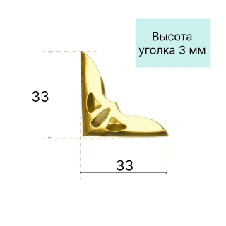 Уголок С-092 зол.